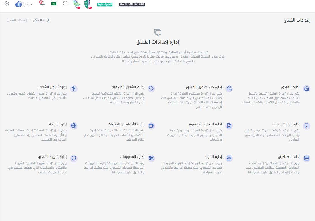 نظام إدارة الممتلكات الفندقية (PMS) – لوحة تحكم نزلكم